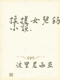 揉搓女儿的乳房小说.