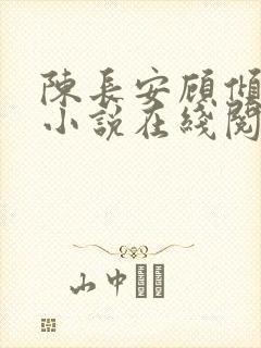 陈长安顾倾城的小说在线阅读