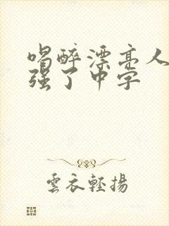 喝醉漂亮人妻被强了中字封面