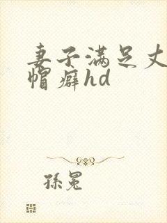 妻子满足丈夫绿帽癖hd