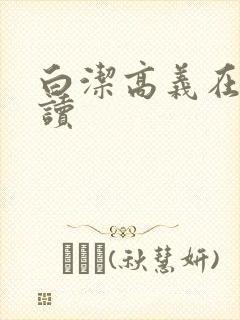 白洁高义在线阅读封面