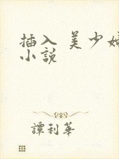 插入 美少妇 小说