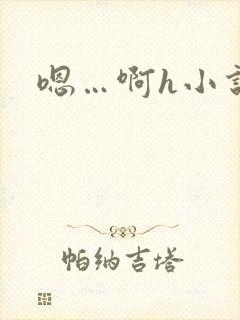 嗯…啊h小说封面