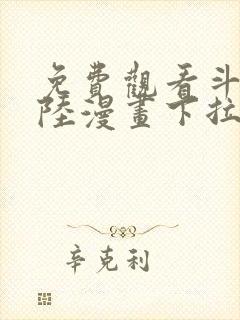 免费观看斗罗大陆漫画下拉式六漫画