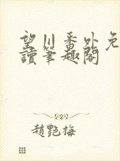 望川番外免费阅读笔趣阁