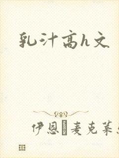 乳汁高h文