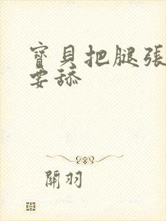 宝贝把腿张开我要舔