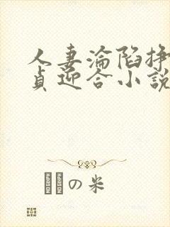 人妻沦陷挣扎失贞迎合小说封面