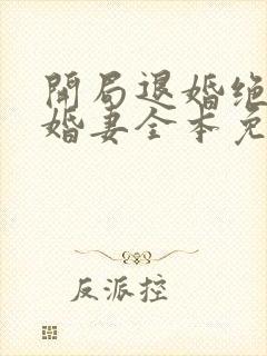 开局退婚绝色未婚妻全本免费阅读