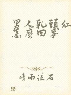 男人乳头红肿疼怎么回事