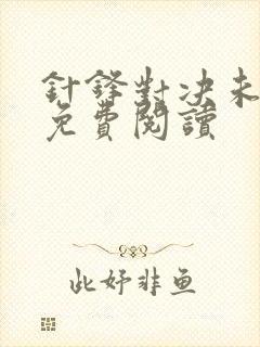 针锋对决未删减免费阅读