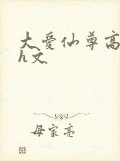 大爱仙尊高肉版h文