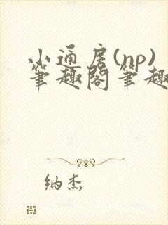 小通房(np)笔趣阁笔趣阁