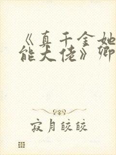 《真千金她是全能大佬》卿浅