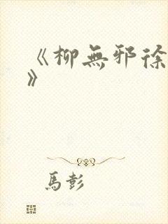 《柳无邪徐凌雪》