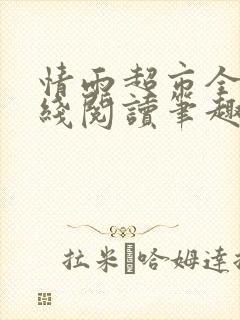 情雨超市全文在线阅读笔趣阁女儿