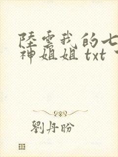 陆云我的七个女神姐姐 txt 下载