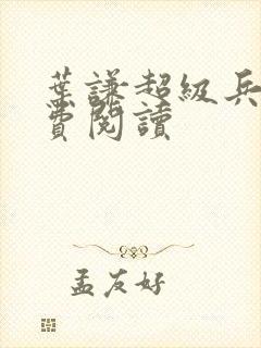 叶谦超级兵王免费阅读封面