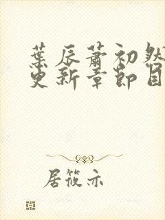 叶辰萧初然最新更新章节目录