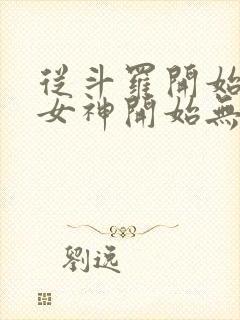 从斗罗开始俘获女神开始无敌