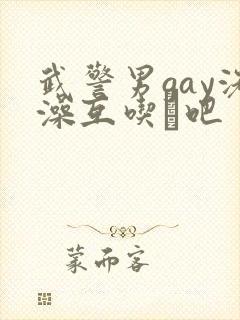 武警男gay洗澡互吃鳮吧