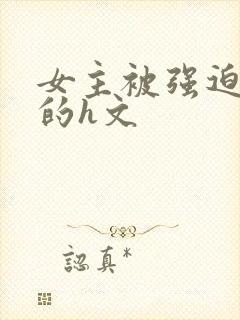 女主被强迫侵犯的h文