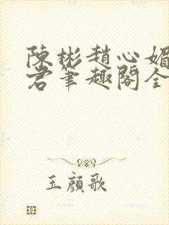 陈彬赵心媚高婉君笔趣阁全文免费阅读