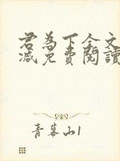 君为下全文无删减免费阅读封面