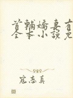 首辅娇妻有空间全本小说免费阅读封面