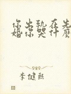 你出轨在先我离婚你哭什么小说免费阅读