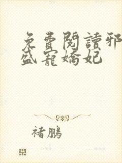 免费阅读邪王的盛宠娇妃