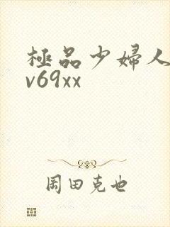 极品少妇人妻av69xx