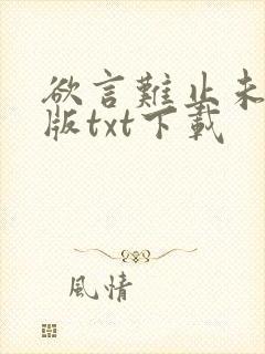 欲言难止未删减版txt下载