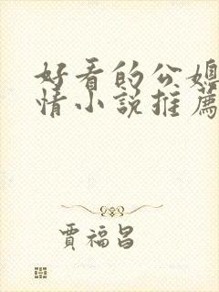 好看的公媳文言情小说推荐