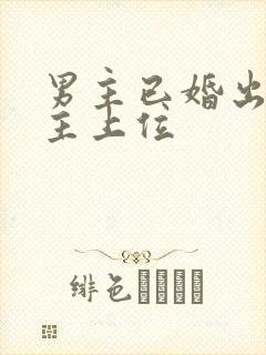 男主已婚出轨女主上位