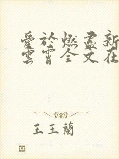 爱于燃尽新生顾云霄全文在线阅读