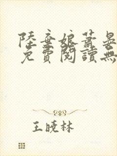 陆弃娘萧晏全文免费阅读无弹窗