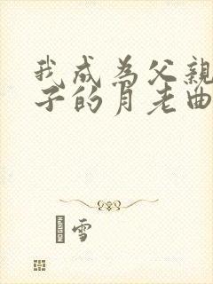 我成为父亲和妻子的月老曲颗小说