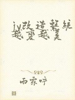 jy改造系统人越变越美