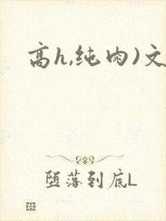 高h,纯肉)文封面