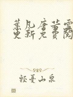 叶凡唐若雪最新更新免费阅读小说封面