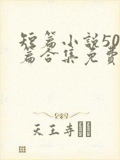 短篇小说500篇合集免费在线阅读