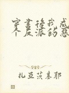 穿书后我成了三个反派的恶毒后娘看