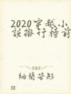 2020穿越小说排行榜前十名完结