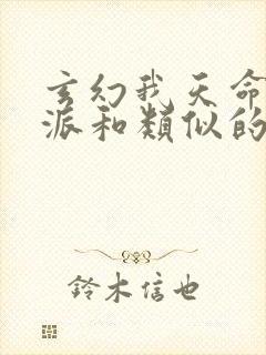 玄幻我天命大反派和类似的小说