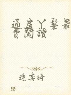 通房丫鬟最新免费阅读