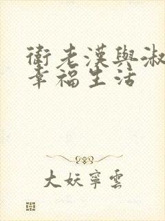 卫老汉与淑蓉的幸福生活封面