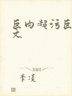 巨肉超污巨黄h文封面