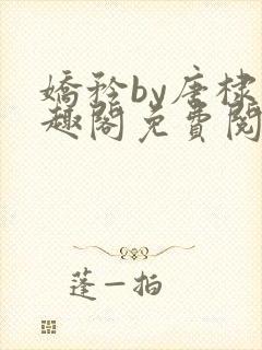 娇矜by唐棣笔趣阁免费阅读全文