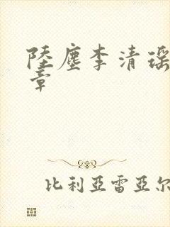 陆尘李清瑶最新章